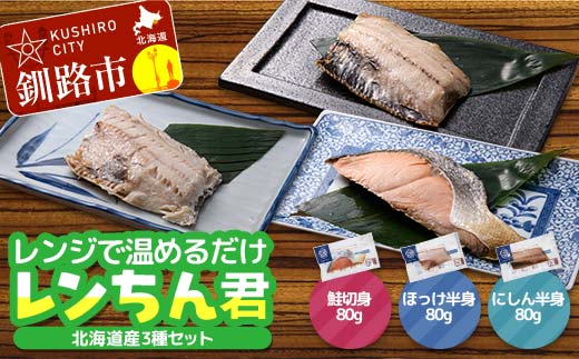 北海道産 焼き魚 レンジで簡単「レンちん君」3種セット（さけ・ほっけ・にしん）個包装 電子レンジOK 冷凍惣菜 時短 おかず ギフト 詰め合わせ _F4F-9229