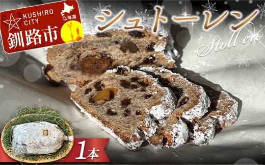 【期間限定！寄附額改定↓！】自家製酵母シュトーレン ラム酒漬けフルーツ＆ナッツの贅沢熟成 ドイツ菓子 クリスマス ギフト スイーツ 焼き菓子 _F5F-0051