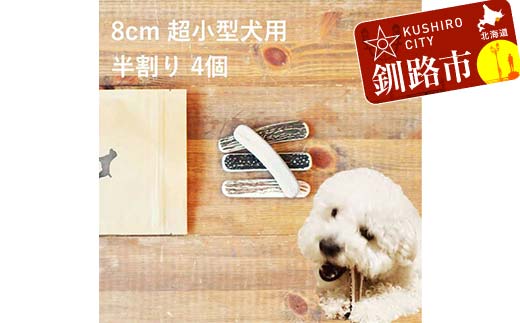 エゾ鹿の角ガム 8cm 超小型犬用 半割り 4個 北海道産 国産 無添加 犬用ガム 天然鹿角 長持ち デンタルケア ペット おやつ _F5F-0054