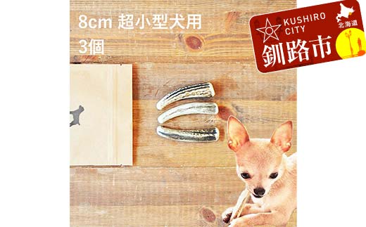 エゾ鹿の角ガム 8cm 超小型犬用 3個 北海道産 国産 無添加 犬用ガム 天然鹿角 長持ち デンタルケア ペット おやつ _F5F-0055