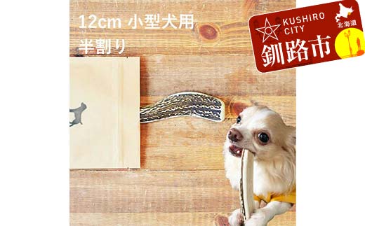 エゾ鹿の角ガム 12cm 小型犬用 半割り 北海道産 国産 無添加 犬用ガム 天然鹿角 長持ち デンタルケア ペット おやつ _F5F-0056