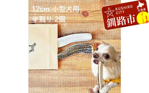 エゾ鹿の角ガム 12cm 小型犬用 半割り 2個 北海道産 国産 無添加 犬用ガム 天然鹿角 長持ち デンタルケア ペット おやつ _F5F-0057