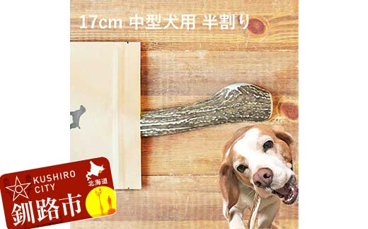エゾ鹿の角ガム 17cm 中型犬用 半割り 北海道産 国産 無添加 犬用ガム 天然鹿角 長持ち デンタルケア ペット おやつ _F5F-0060