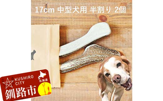エゾ鹿の角ガム 17cm 中型犬用 半割り 2個 北海道産 国産 無添加 犬用ガム 天然鹿角 長持ち デンタルケア ペット おやつ _F5F-0061