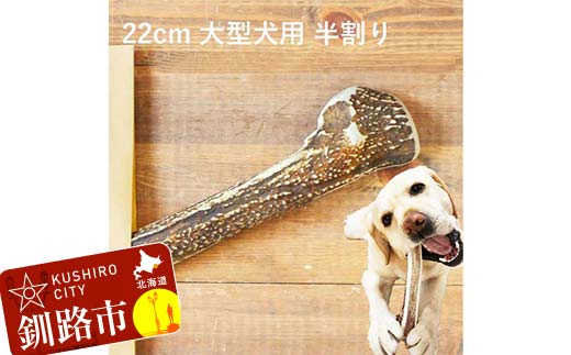 エゾ鹿の角ガム 22cm 大型犬用 半割り 北海道産 国産 無添加 犬用ガム 天然鹿角 長持ち デンタルケア ペット おやつ _F5F-0064