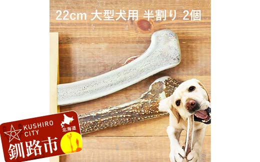 エゾ鹿の角ガム 22cm 大型犬用 半割り 2個 北海道産 国産 無添加 犬用ガム 天然鹿角 長持ち デンタルケア ペット おやつ _F5F-0065
