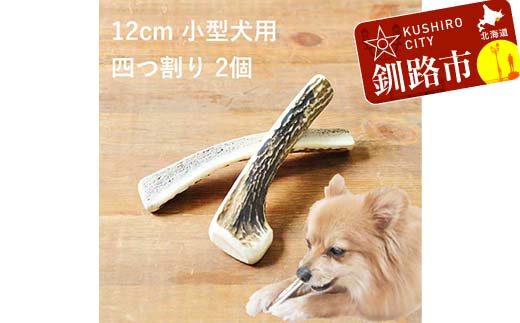 エゾ鹿の角ガム 12cm 小型犬用 四つ割り 2個 北海道産 国産 無添加 犬用ガム 天然鹿角 長持ち デンタルケア ペット おやつ _F5F-0068