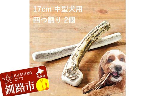 エゾ鹿の角ガム 17cm 中型犬用 四つ割り 2個 北海道産 国産 無添加 犬用ガム 天然鹿角 長持ち デンタルケア ペット おやつ _F5F-0070