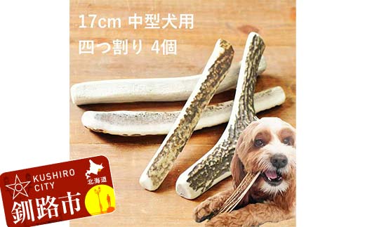 エゾ鹿の角ガム 17cm 中型犬用 四つ割り 4個 北海道産 国産 無添加 犬用ガム 天然鹿角 長持ち デンタルケア ペット おやつ _F5F-0071