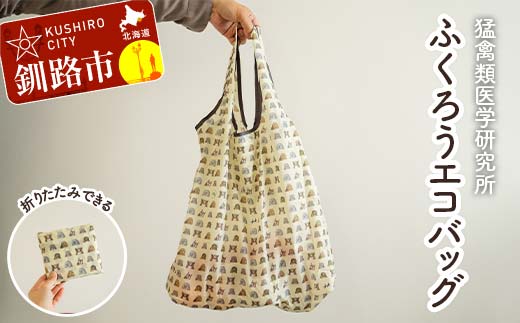 【北海道釧路市】IRBJ ふくろうエコバッグ 大容量＆折りたたみ可 フクロウ柄・動物保護支援 買い物袋 サブバッグ 軽量 コンパクト _F5F-0081