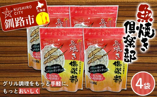 【期間限定！寄附額改定↓！】魚焼き倶楽部（600g×4袋） 遠赤外線で時短 調理 外パリ 中ふっくら グリル敷石 油＆臭い吸着 珪藻土 （珪藻頁岩） 日用品 _F5F-0083
