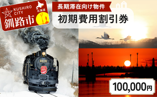 【期間限定！寄附額改定↓！】【北海道釧路市】長期滞在向け 長期滞在物件 割引券 100,000円分 移住 二拠点 生活 ワーケーション チケット マンション 釧路 道東 避暑 花粉ゼロ ちょっと暮らし 観光 体験  _F5F-0091
