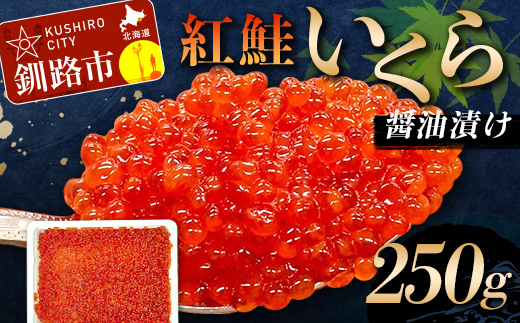紅鮭いくら醤油漬け 250g 冷凍 年末年始 いくら 鮭いくら アメリカ産 ご飯のお供 ご飯 米 北海道 釧路市 _F5F-0115