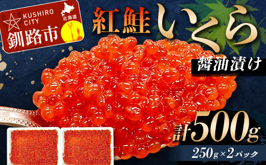紅鮭いくら醤油漬け 500g 冷凍 年末年始 いくら 鮭いくら ご飯のお供 ご飯 米 北海道 釧路市 _F5F-0116