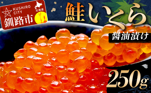 鮭いくら醤油漬け 250g (秋鮭) 冷凍 年末年始 いくら 鮭いくら アメリカ産 ご飯のお供 ご飯 米 北海道 釧路市 _F5F-0117