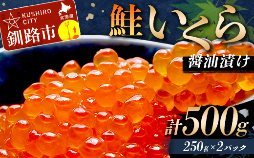 鮭いくら醤油漬け 500g (秋鮭) 冷凍 年末年始 いくら 鮭いくら アメリカ産 ご飯のお供 ご飯 米 北海道 釧路市 _F5F-0118