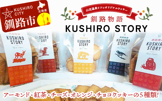 【期間限定！寄附額改定↓！】山花温泉リフレ オリジナルクッキー「釧路物語～KUSHIRO STORY～」 アーモンド 紅茶 チーズ オレンジ チョコ 北海道釧路市 焼き菓子 詰め合わせ アソート ギフト お土産 セット 現地限定商品 _F5F-0122