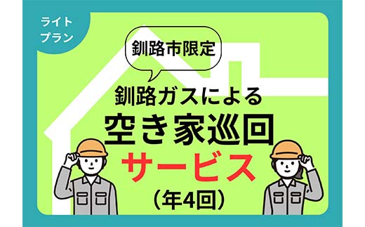 空き家見守りライトプラン（屋外4回）釧路市限定 釧路ガス社員が現地確認＆写真報告 空き家 巡回 見守り 北海道 防犯 ふるさと 調査 報告 セキュリティ 点検 安心 安全 _F5F-0126