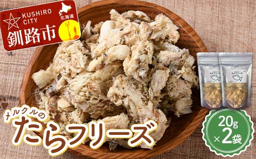 【期間限定！寄附額改定↓！】メルクルのたらフリーズ ペットフード 2袋 ドッグフード 動物 犬 餌 エサ おやつ ごはん ご飯 間食 ご褒美 フリーズドライ 高タンパク 低脂肪 オメガ３脂肪酸 北海道 無添加 無着色 _F5F-0133