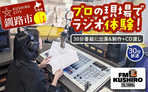★プロの現場でラジオ体験｜FMくしろ番組に出演＆制作＋CD渡し(30分放送）★ FMくしろ ラジオ 体験 エフエムくしろ 地元 情報 地域密着 コミュニティ 防災 北海道 釧路市 _F5F-0135