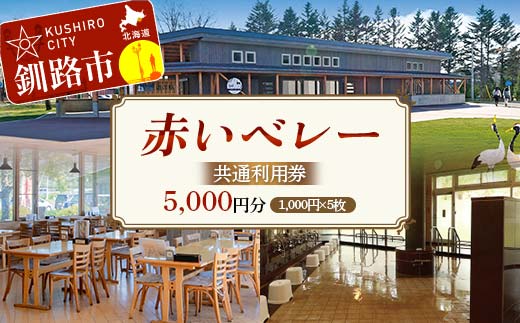 【期間限定！寄附額改定↓！】★赤いベレー 共通利用券★ 1,000円×5枚（宿泊・レストラン飲食・日帰り入浴で利用可） 北海道釧路市 温泉 宿泊 飲食 日帰り入浴 チケット クーポン 施設利用券 旅行 レジャー お食事券 入浴券 観光 _F5F-0142
