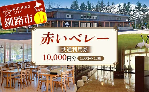 【期間限定！寄附額改定↓！】★赤いベレー 共通利用券★ 1,000円×10枚（宿泊・レストラン飲食・日帰り入浴で利用可） 北海道釧路市 温泉 宿泊 飲食 日帰り入浴 チケット クーポン 施設利用券 旅行 レジャー お食事券 入浴券 観光 _F5F-0143