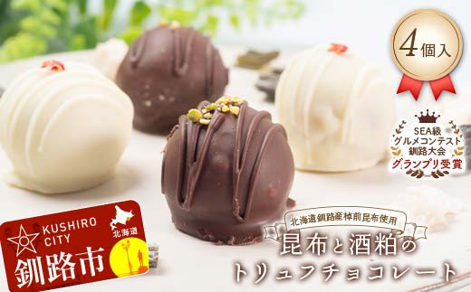 【グランプリ受賞】昆布と酒粕のトリュフチョコレート 4個入 北海道釧路産棹前昆布使用 北海道 釧路市 チョコレート トリュフ 酒粕 昆布 発酵スイーツ ハイカカオ クーベルチュール ご褒美スイーツ 高級 スイーツ ギフト _F5F-0144