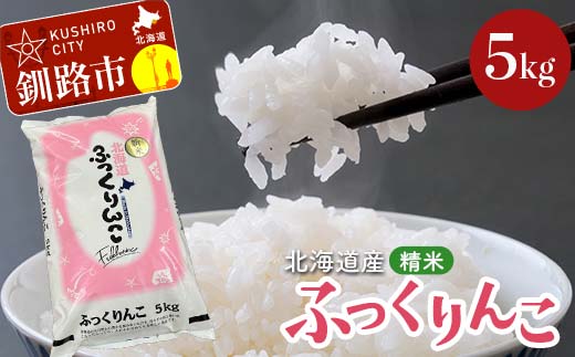 【期間限定！寄附額改定↓！】令和7年産 北海道産 ふっくりんこ 5kg 精米仕立て 白米 米 コメ こめ お米 精米 ごはん 国産 北海道 釧路市 _F5F-0148