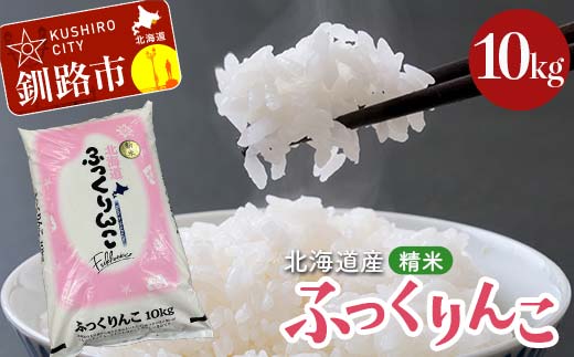 【期間限定！寄附額改定↓！】令和7年産 北海道産 ふっくりんこ 10kg 精米仕立て 白米 米 コメ こめ お米 精米 ごはん 国産 北海道 釧路市 _F5F-0149