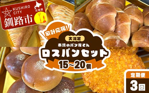 【期間限定！寄附額改定↓！】【3か月連続定期便】家計応援！大満足 市場のパン屋さんロスパンセット 15～20個 パン詰め合わせ セット おまかせ 訳あり 総菜パン 菓子パン パン セレクトパン セット 食品 _F5F-0171