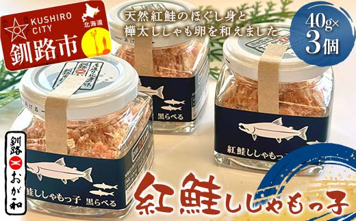【期間限定！寄附額改定↓！】紅鮭ししゃもっ子 40g×3個 常温 鮭フレーク 鮭ほぐし ふりかけ 鮭 さけ 紅鮭 ししゃも 魚 魚介 海産物 海鮮 魚卵 ご飯のお供 米 弁当 おかず 加工品 珍味 ギフト 北海道 釧路市 _F5F-0173
