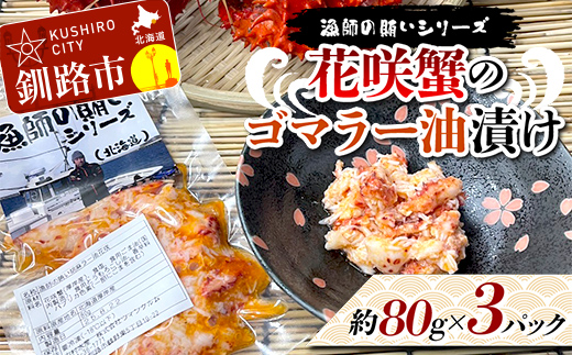 【期間限定！寄附額改定↓！】漁師の賄いシリーズ 花咲蟹のゴマラー油漬け 約80g×３パック 花咲ガニ かに カニ 加工品 食品 海鮮珍味 ご飯のお供 おつまみ ピリ辛 釧路市 _F5F-0184