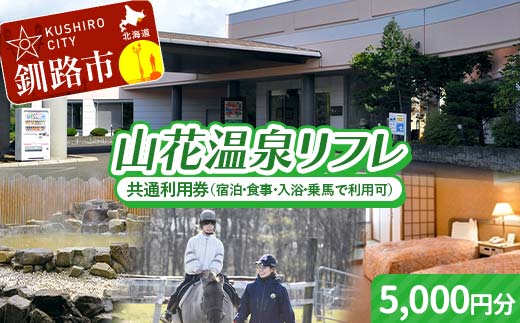 ★山花温泉リフレ共通利用券500円×10枚★ 北海道釧路市 天然温泉 露天風呂 宿泊 地場産 料理 地産地消 乗馬 ホーストレッキング 日帰り入浴 レストラン ランチ 観光 道東 釧路空港 釧路湿原 丹頂鶴 バリアフリー _F5F-0198
