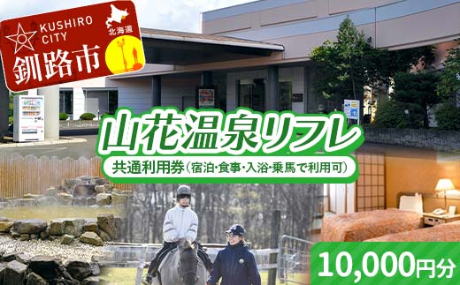 ★山花温泉リフレ共通利用券500円×20枚★ 北海道釧路市 天然温泉 露天風呂 宿泊 地場産 料理 地産地消 乗馬 ホーストレッキング 日帰り入浴 レストラン ランチ 観光 道東 釧路空港 釧路湿原 丹頂鶴 バリアフリー _F5F-0199