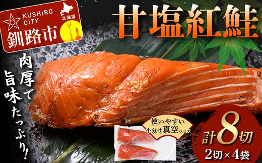 【期間限定！寄附額改定↓！】甘塩紅鮭 2切×4袋 計8切れ 真空入り 紅鮭 さけ サケ シャケ 鮭 塩 冷凍 おかず お弁当 厚切り 切り身 魚 _F5F-0241