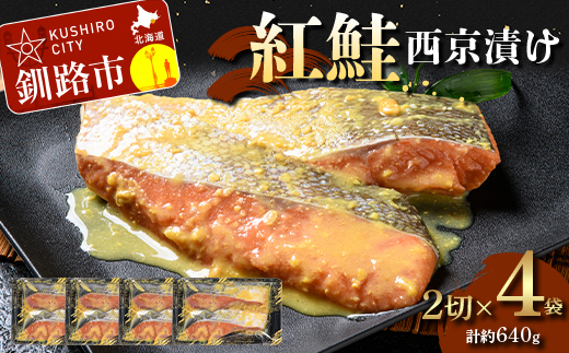 【期間限定！寄附額改定↓！】紅鮭西京漬け2切×4 (約640g） 紅鮭 海鮮 魚 漬魚 個包装 真空パック 小分け簡単 冷凍 おかず _F5F-0243
