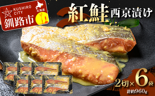 紅鮭西京漬け2切×6 (約960g） 紅鮭 海鮮 魚 漬魚 個包装 真空パック 小分け簡単 冷凍 おかず _F5F-0244