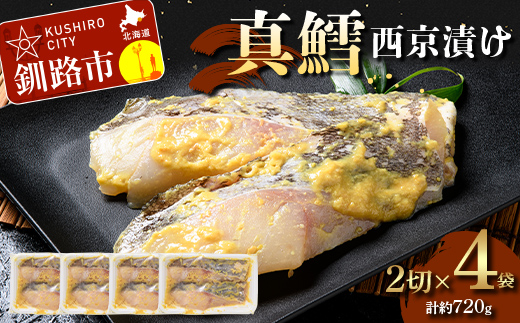 【期間限定！寄附額改定↓！】真鱈西京漬け2切×4 (約720g） 真鱈 海鮮 魚 漬魚 個包装 真空パック 小分け簡単 冷凍 おかず _F5F-0245
