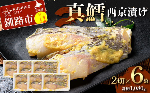 【期間限定！寄附額改定↓！】真鱈西京漬け2切×6 (約1,080g）真鱈 海鮮 魚 漬魚 個包装 真空パック 小分け簡単 冷凍 おかず _F5F-0246