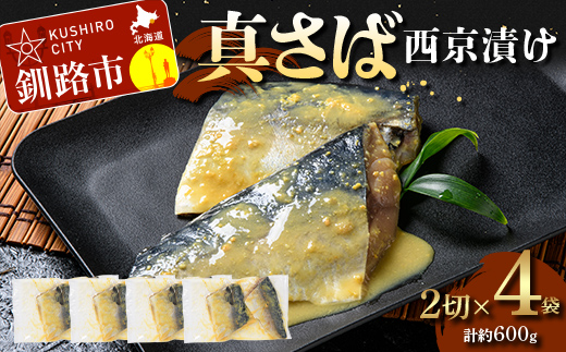 【期間限定！寄附額改定↓！】真さば西京漬け2切×4 (約600g） 真さば 海鮮 魚 漬魚 個包装 真空パック 小分け簡単 冷凍 おかず _F5F-0247