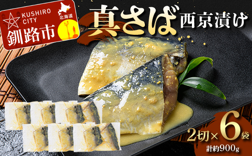 【期間限定！寄附額改定↓！】真さば西京漬け2切×6 (約900g） 真さば 海鮮 魚 漬魚 個包装 真空パック 小分け簡単 冷凍 おかず _F5F-0248