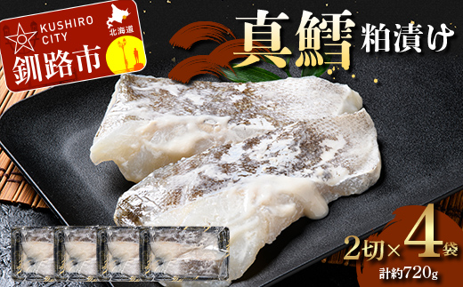 【期間限定！寄附額改定↓！】真鱈粕漬け2切×4 (約720g） 真鱈 海鮮 魚 漬魚 個包装 真空パック 小分け簡単 冷凍 おかず _F5F-0249