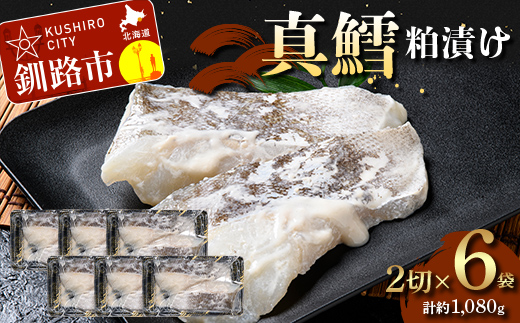 【期間限定！寄附額改定↓！】真鱈粕漬け2切×6 (約1,080g） 真鱈 海鮮 魚 漬魚 個包装 真空パック 小分け簡単 冷凍 おかず _F5F-0250