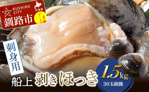 【期間限定！寄附額改定↓！】[船上]剥きほっき（刺身用）1.5kg（10玉前後）×3袋 ほっき ほっき貝 ホッキ ホッキ貝 北寄 北寄貝 _F5F-0251