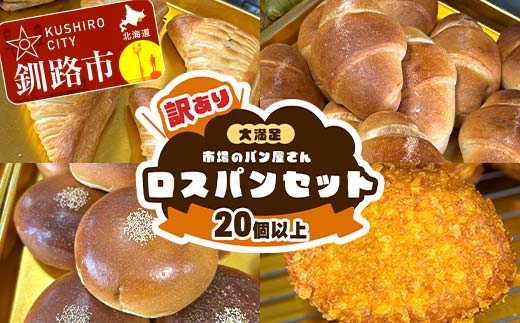 【期間限定！寄附額改定↓！】☆訳あり☆ ロスパン ボリューム セット 20個以上 冷凍 詰め合わせ おまかせ 訳あり 不揃い 家計応援 フードロス SDGs サステナブル コスパ 大容量 便利 レンチン 時短 総菜パン 菓子パン パン セレクトパン 北海道 釧路市 _F5F-0252