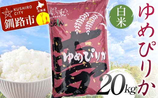 【令和7年度産】 ゆめぴりか 20kg 白米 北海道産 米 コメ こめ お米 決済から7日前後で発送 _F5F-0254