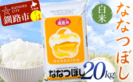 【令和7年度産】 ななつぼし 20kg 白米 北海道産 米 コメ こめ お米 決済から7日前後で発送 _F5F-0255