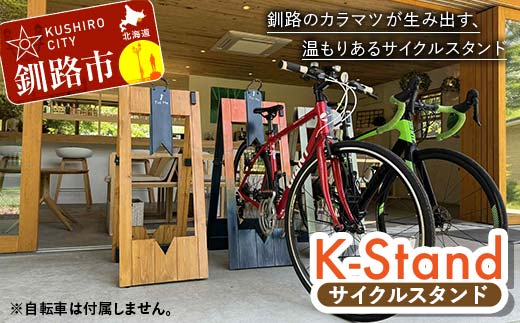 ★地元釧路産カラマツを使用した木製サイクルスタンド「K‐Stand」3台セット★ 北海道釧路市 自転車 独自デザイン サイクリング サイクルツーリズム 木づなプロジェクト 受注生産 店頭設置 _F5F-0257