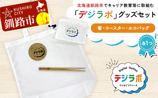 【期間限定！寄附額改定↓！】★北海道釧路市でキャリア教育等に取組む「デジラポ」グッズセット(箸・コースター・エコバッグ) ★ 居場所 多世代交流 ICT 人財育成 不登校児童支援 SDGｓ 子ども支援 デジタル _F5F-0260