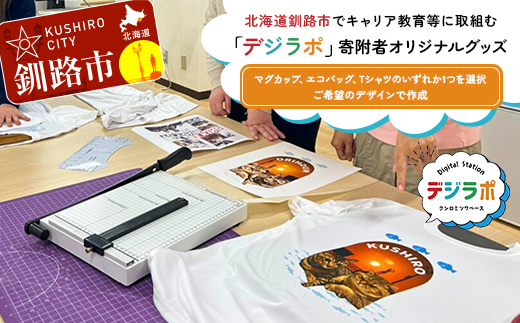 【期間限定！寄附額改定↓！】★北海道釧路市でキャリア教育等に取組む「デジラポ」寄附者オリジナルグッズ (マグカップ、エコバッグ、Tシャツから1個選択) ★ 居場所 多世代交流 ICT 人財育成 不登校児童支援 SDGｓ 子ども支援 デジタル _F5F-0262